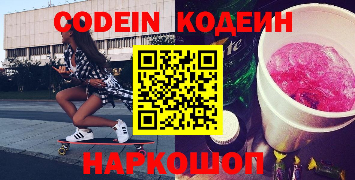 Кодеиновый сироп Lean напиток Lean (лин)  Codein Purple Drank  Вход с VPN  Первоуральск 